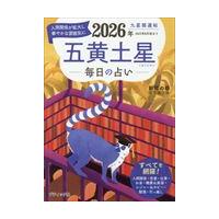 翌日発送・九星開運帖　五黄土星 ２０２６年/新宿の母易学鑑定所 | Honya Club.com Yahoo!店