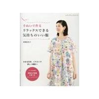 翌日発送・手ぬいで作るリラックスできる気持ちのいい服 | Honya Club.com Yahoo!店