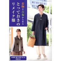 着物や古布から作るとっておきのリメイク服 | Honya Club.com Yahoo!店