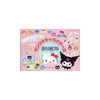 サンリオキャラクターズ折り紙７５ | Honya Club.com Yahoo!店