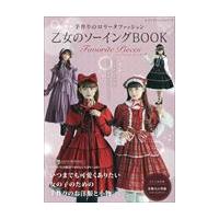乙女のソーイングbookのおすすめ人気商品一覧 通販 - Yahoo!ショッピング