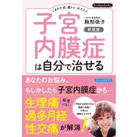 子宮内膜症は自分で治せる 新装版/駒形依子 | Honya Club.com Yahoo!店