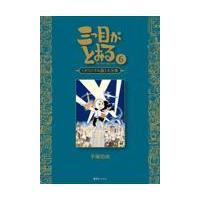 翌日発送・三つ目がとおる ６/手塚治虫 | Honya Club.com Yahoo!店