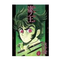 翌日発送・完全初出凄ノ王 １/永井豪 | Honya Club.com Yahoo!店