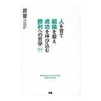 人を育て組織を鍛え成功を呼び込む勝利への哲学１５７/原晋 | Honya Club.com Yahoo!店