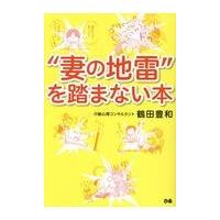 翌日発送・“妻の地雷”を踏まない本/鶴田豊和 | Honya Club.com Yahoo!店