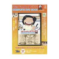 じゃりン子チエ complete dvd bookのおすすめ人気商品一覧 通販