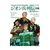 翌日発送・機動戦士ガンダムジオン兵列伝ぴあ | Honya Club.com Yahoo!店