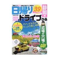 翌日発送・日帰りドライブぴあ　静岡版 ２０２２ー２０２３ | Honya Club.com Yahoo!店