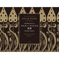 手紙・絵画・写真でたどるオスカー・ワイルドの軌跡/ジュリエット・ガーデ | Honya Club.com Yahoo!店