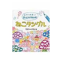 翌日発送・ねこタングル/ワタシはタワシ | Honya Club.com Yahoo!店