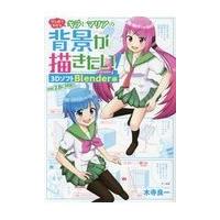 翌日発送・キラとマリアの背景が描きたい！　３ＤソフトＢｌｅｎｄｅｒ編/木寺良一 | Honya Club.com Yahoo!店