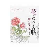 翌日発送・花のぬりえ帖　樹に咲く花/三村　美雪 | Honya Club.com Yahoo!店