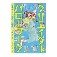 翌日発送・クリエイターのハローワーク/ビーコムプラス | Honya Club.com Yahoo!店