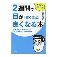 翌日発送・２週間で目が驚くほど良くなる本/松崎五三男 | Honya Club.com Yahoo!店