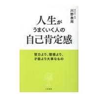 翌日発送・人生がうまくいく人の自己肯定感/川野泰周 | Honya Club.com Yahoo!店