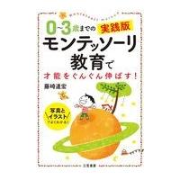 ０〜３歳までの実践版モンテッソーリ教育で才能をぐんぐん伸ばす！/藤崎達宏 | Honya Club.com Yahoo!店