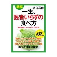 翌日発送・図解　一生、医者いらずの食べ方/済陽高穂 | Honya Club.com Yahoo!店