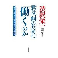 翌日発送・渋沢栄一　君は、何のために「働く」のか/渋沢栄一 | Honya Club.com Yahoo!店