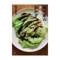 翌日発送・有元家のさもないおかず/有元葉子 | Honya Club.com Yahoo!店