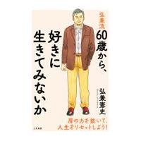 翌日発送・弘兼流６０歳から、好きに生きてみないか/弘兼憲史 | Honya Club.com Yahoo!店