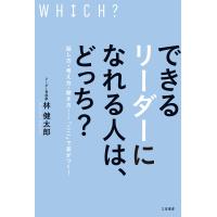 できるリーダーになれる人は、どっち？/林健太郎 | Honya Club.com Yahoo!店