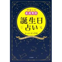 宇宙との直通電話　誕生日占い/キャメレオン竹田 | Honya Club.com Yahoo!店