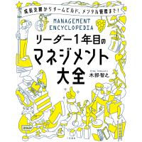 リーダー１年目のマネジメント大全/木部智之 | Honya Club.com Yahoo!店