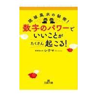翌日発送・数字のパワーで「いいこと」がたくさん起こる！/シウマ | Honya Club.com Yahoo!店