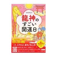 翌日発送・龍神のすごい開運日/ＳＨＩＮＧＯ | Honya Club.com Yahoo!店