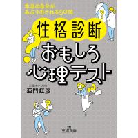 翌日発送・〈性格診断〉おもしろ心理テスト/亜門虹彦 | Honya Club.com Yahoo!店