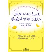 「運のいい人」は手放すのがうまい/大木ゆきの | Honya Club.com Yahoo!店