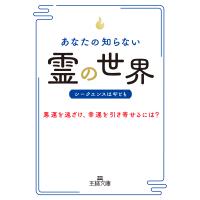 翌日発送・あなたの知らない「霊」の世界/シークエンスはやとも | Honya Club.com Yahoo!店