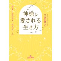 翌日発送・神様に愛される生き方/江原啓之 | Honya Club.com Yahoo!店