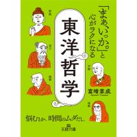 「まぁ、いっか。」と心がラクになる東洋哲学/富増章成 | Honya Club.com Yahoo!店