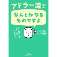 翌日発送・アドラー流でなんとかなるものですよ/岩井俊憲 | Honya Club.com Yahoo!店