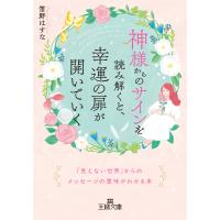 神様からのサインを読み解くと、幸運の扉が開いていく/笛野はすな | Honya Club.com Yahoo!店