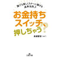 翌日発送・お金持ちスイッチ、押しちゃう？/森瀬繁智 | Honya Club.com Yahoo!店