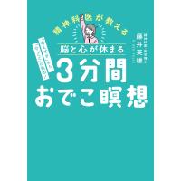 脳と心が休まる　３分間おでこ瞑想/藤井英雄 | Honya Club.com Yahoo!店