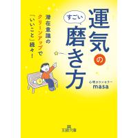 運気のすごい磨き方/心理カウンセラーｍａ | Honya Club.com Yahoo!店