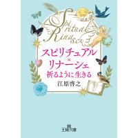スピリチュアル・リナーシェ祈るように生きる/江原啓之 | Honya Club.com Yahoo!店