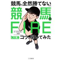 競馬で全然勝てないので競馬でＦＩＲＥした男にコツを聞いてみた/ナーツゴンニャー中井 | Honya Club.com Yahoo!店