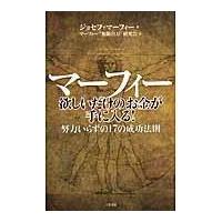 翌日発送・マーフィー欲しいだけのお金が手に入る！/ジョーゼフ・マーフィ | Honya Club.com Yahoo!店