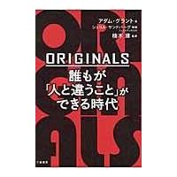 ＯＲＩＧＩＮＡＬＳ誰もが「人と違うこと」ができる時代/アダム・グラント | Honya Club.com Yahoo!店