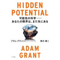 ＨＩＤＤＥＮ　ＰＯＴＥＮＴＩＡＬ　可能性の科学ーあなたの限界は、まだ先にある/アダム・グラント | Honya Club.com Yahoo!店