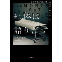 死体は語りだす/フィリップ・ボクソ | Honya Club.com Yahoo!店