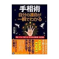 翌日発送・手相術自分の運命が一瞬でわかる/高山東明 | Honya Club.com Yahoo!店