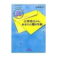 翌日発送・江原啓之から、あなたに贈る手紙/江原啓之 | Honya Club.com Yahoo!店