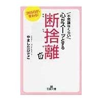 翌日発送・不思議なくらい心がスーッとする断捨離/やましたひでこ | Honya Club.com Yahoo!店