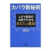 翌日発送・カバラ数秘術/浅野八郎 | Honya Club.com Yahoo!店